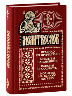 Молитвослов. Правило ко Причастию. Молитвы за ближних