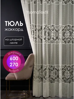 Тюль готовый 600х270 см жаккард в спальню гостиную