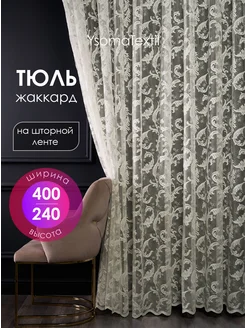 Тюль готовый 400х240 см жаккард в спальню гостиную