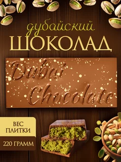 Дубайский шоколад ИП Клюка Л.В. 270211468 купить за 1 357 ₽ в интернет-магазине Wildberries