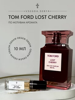 Духи Lost Cherry 10 мл оригинальный аромат