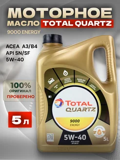 Моторное масло 5W-40 Тотал Quartz 9000 Energy 5W 40, 5л