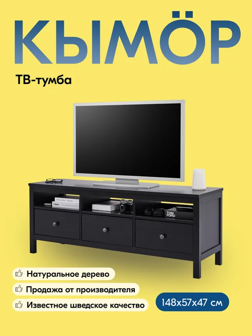 IKEA Тумба под телевизор напольная с ящиками 148х57, КЫМОР, 148x57