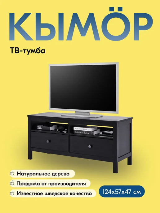 IKEA Тумба под телевизор напольная с ящиками 148х57, КЫМОР, 124x57