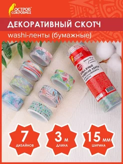 Декоративный скотч скрапбукинг набор цветной скотчей, 7 цв. Остров сокровищ 270216583 купить за 562 ₽ в интернет-магазине Wildberries