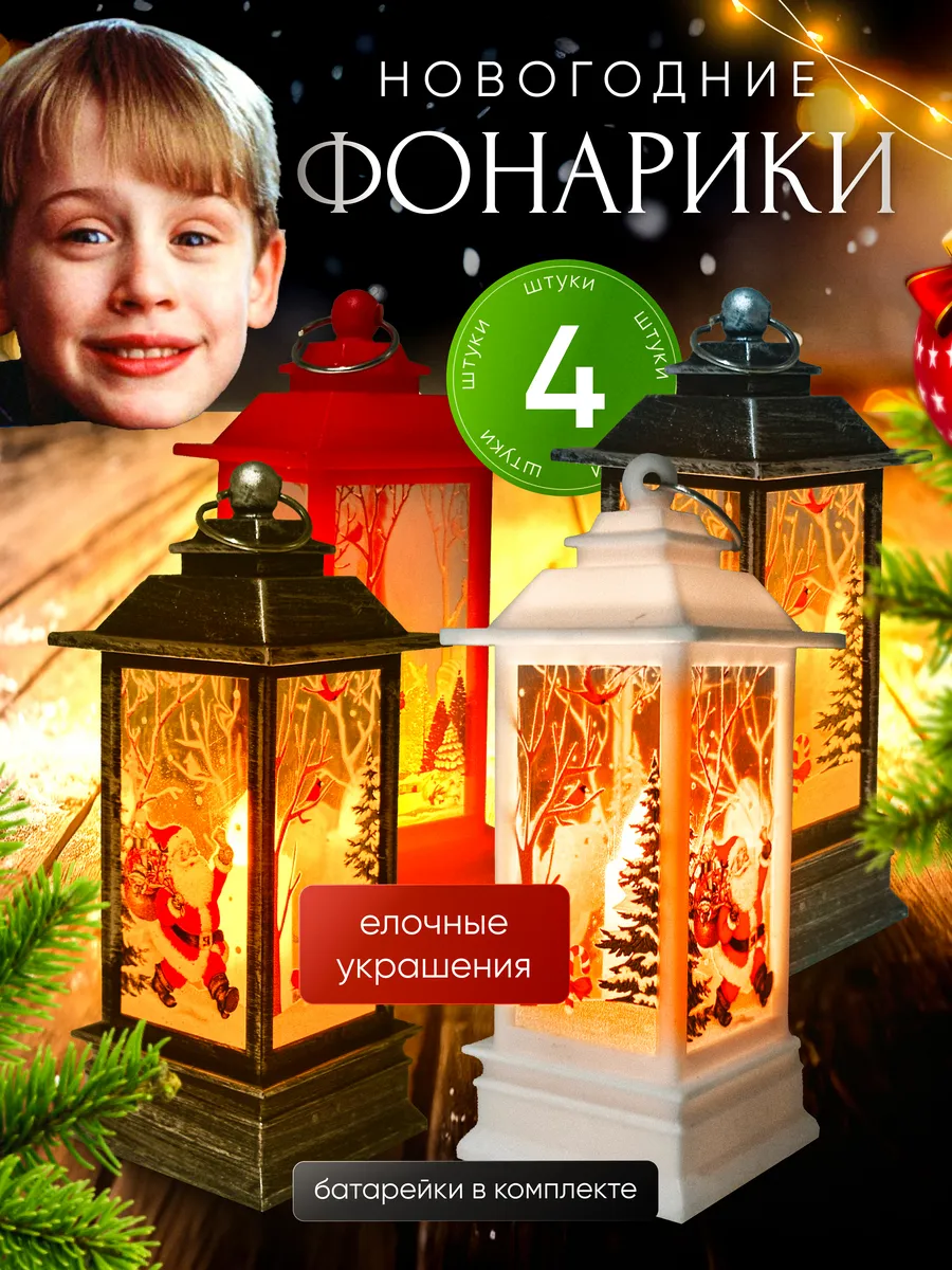 Новогодний фонарь 4 шт