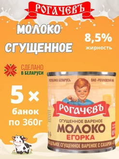 Молоко сгущенное вареное с сахаром 8,5%, Егорка, 360 г 5шт Рогачевъ 270224751 купить за 778 ₽ в интернет-магазине Wildberries