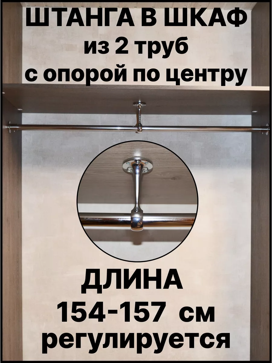 Штанга в шкаф для вешалок и хранения вещей 154 см