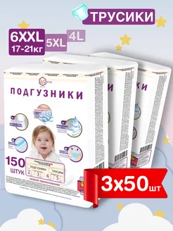 Подгузники трусики размер 6 XXL 17-21 кг(150шт)