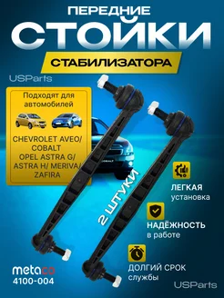 Стойки стабилизатора Chevrolet Aveo, Opel Astra 2шт