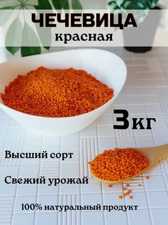 Чечевица красная 3 кг