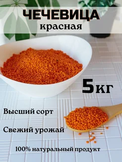 Чечевица красная 5 кг