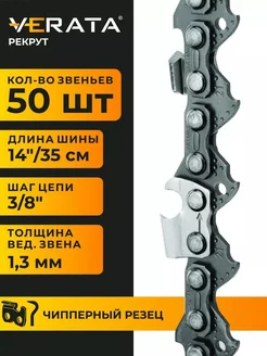 Цепь для бензопилы 50 звена, шаг 3 8", 1.3 мм, 35см Чиппер