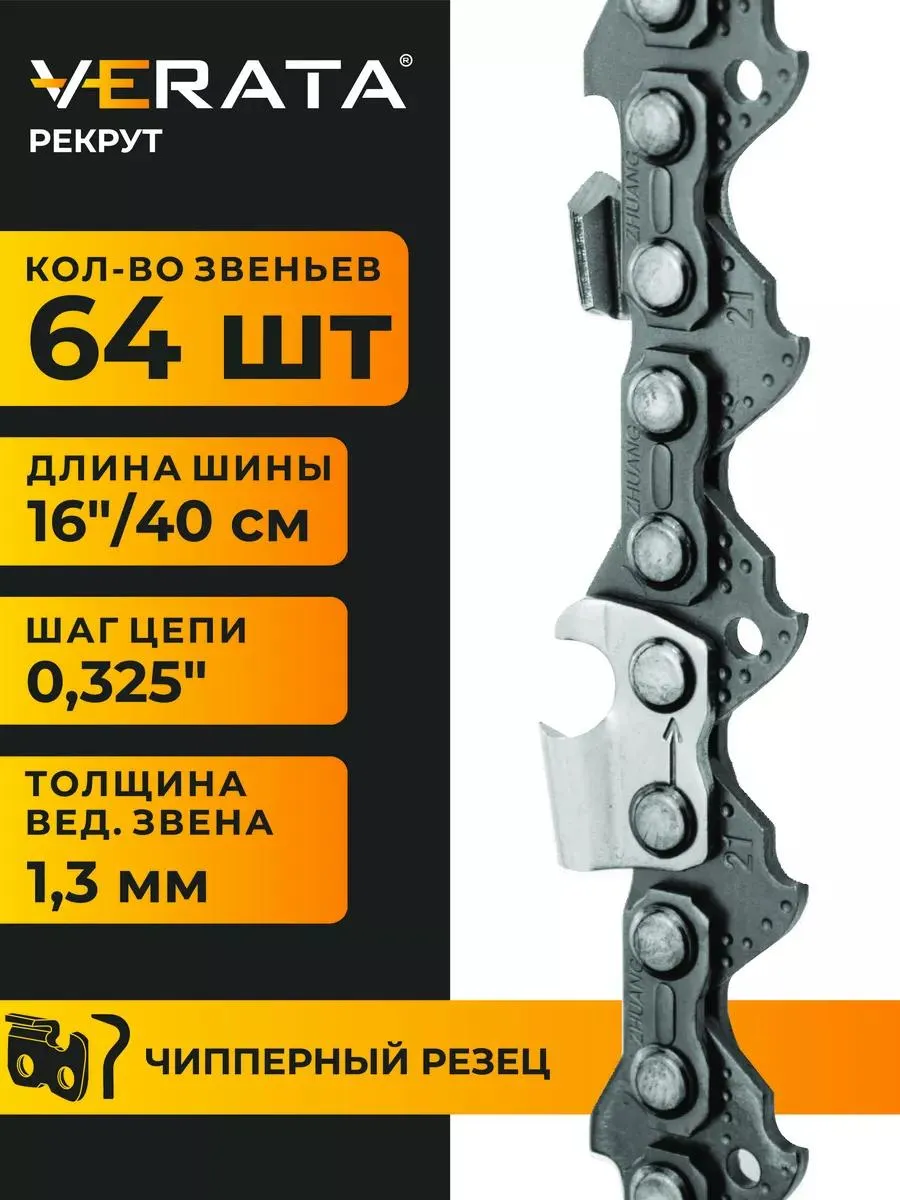 Цепь для бензопилы 64 звена,...