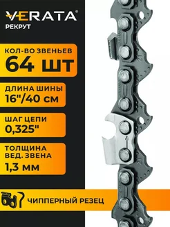 Цепь для бензопилы 64 звена, шаг 0.325", 1.3 мм, 40см Чиппер VERATA 270229611 купить за 503 ₽ в интернет-магазине Wildberries