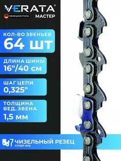 Цепь для бензопилы 64 звена, шаг 0.325", 1.5мм, 40 см Чизель