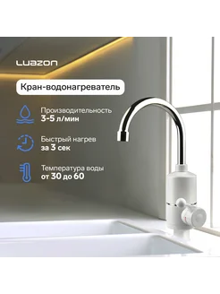 Кран-водонагреватель Luazon LHT-01, проточный, 3 кВт, 220 В