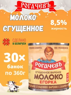 Молоко сгущенное вареное с сахаром 8,5%, Егорка, 360 г 30шт Рогачевъ 270230485 купить за 2 886 ₽ в интернет-магазине Wildberries