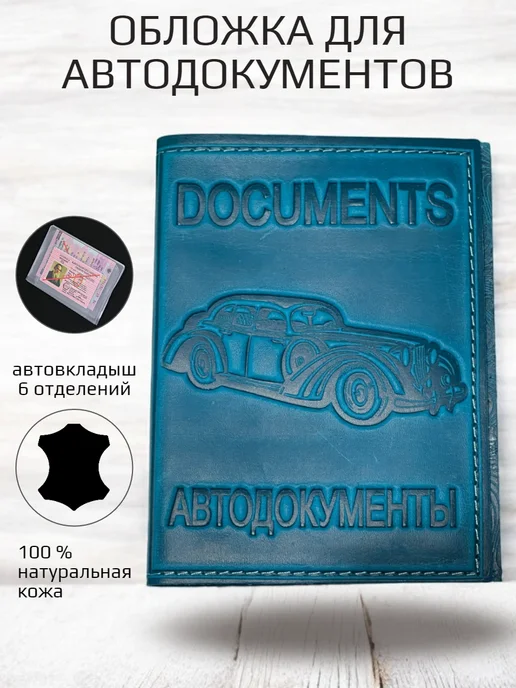 Обложка для автодокументов, голубой