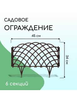 Ограждение декоративное, 34 × 270 см, 6 секций, пластик, кор