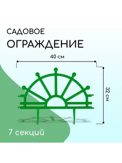 Ограждение декоративное, 32 × 280 см, 7 секций, пластик, зел