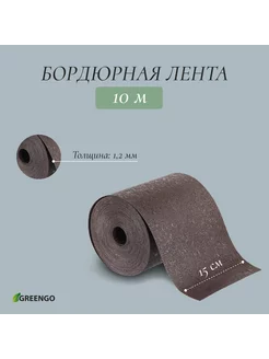 Лента бордюрная, 15 см × 10 м, толщина 1.2 мм, пластиковая