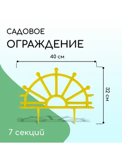 Ограждение декоративное, 32 × 280 см, 7 секций, пластик, жёл