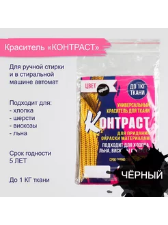 Краситель "КОНТРАСТ" чёрный, 10 гр