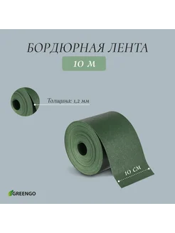 Лента бордюрная, 10 см × 10 м, толщина 1.2 мм, пластиковая