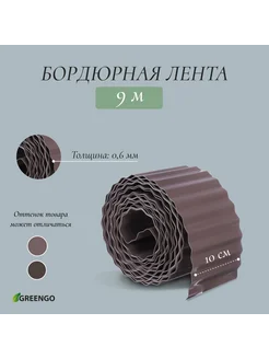 Лента бордюрная, 10 см × 9 м, толщина 0,6 мм, пластиковая, г