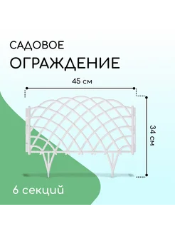 Ограждение декоративное, 34 × 270 см, 6 секций, пластик, бел