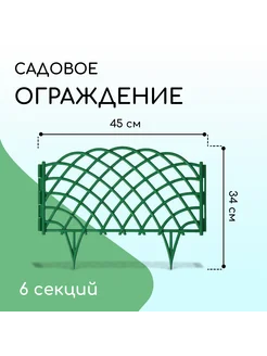 Ограждение декоративное, 34 × 270 см, 6 секций, пластик, зел