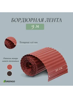 Лента бордюрная, 20 см × 9 м, толщина 0.6 мм, пластиковая, г