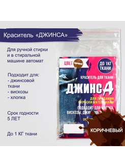 Краситель "ДЖИНСА" коричневый, 10 гр