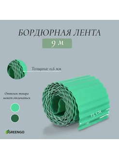 Лента бордюрная, 15 см × 9 м, толщина 0.6 мм, пластиковая, г