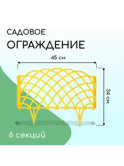 Ограждение декоративное, 34 × 270 см, 6 секций, пластик, жёл