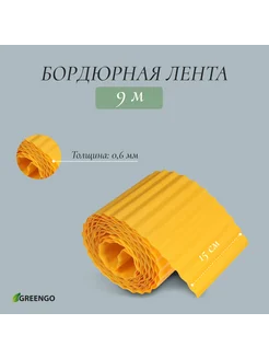 Лента бордюрная, 15 см × 9 м, толщина 0.6 мм, пластиковая, г