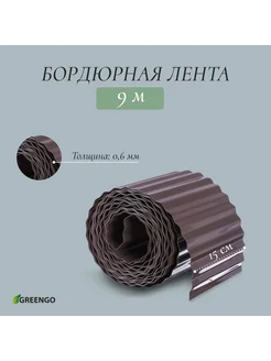 Лента бордюрная, 15 см × 9 м, толщина 0.6 мм, пластиковая, г