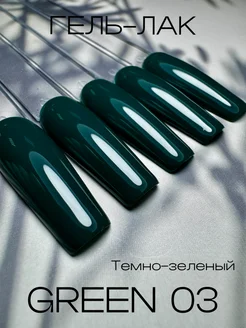 Гель лак темно зеленый для ногтей green 03