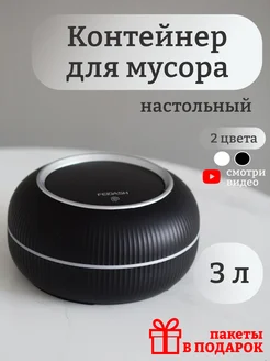 Мусорка настольная