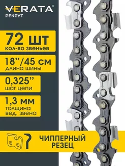 Цепь для бензопилы 72 звена шаг 0,325", 1.3 мм, 45 см Чиппер