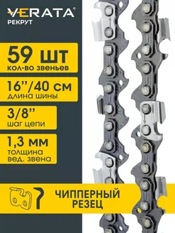 Цепь для бензопилы 59 звеньев шаг 3/8", 1.3 мм, 40 см Чиппер VERATA 270236551 купить за 411 ₽ в интернет-магазине Wildberries