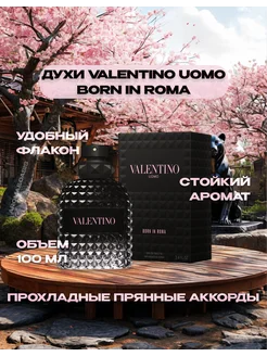 Туалетная вода Valentino Uomo Born in Roma 100ml