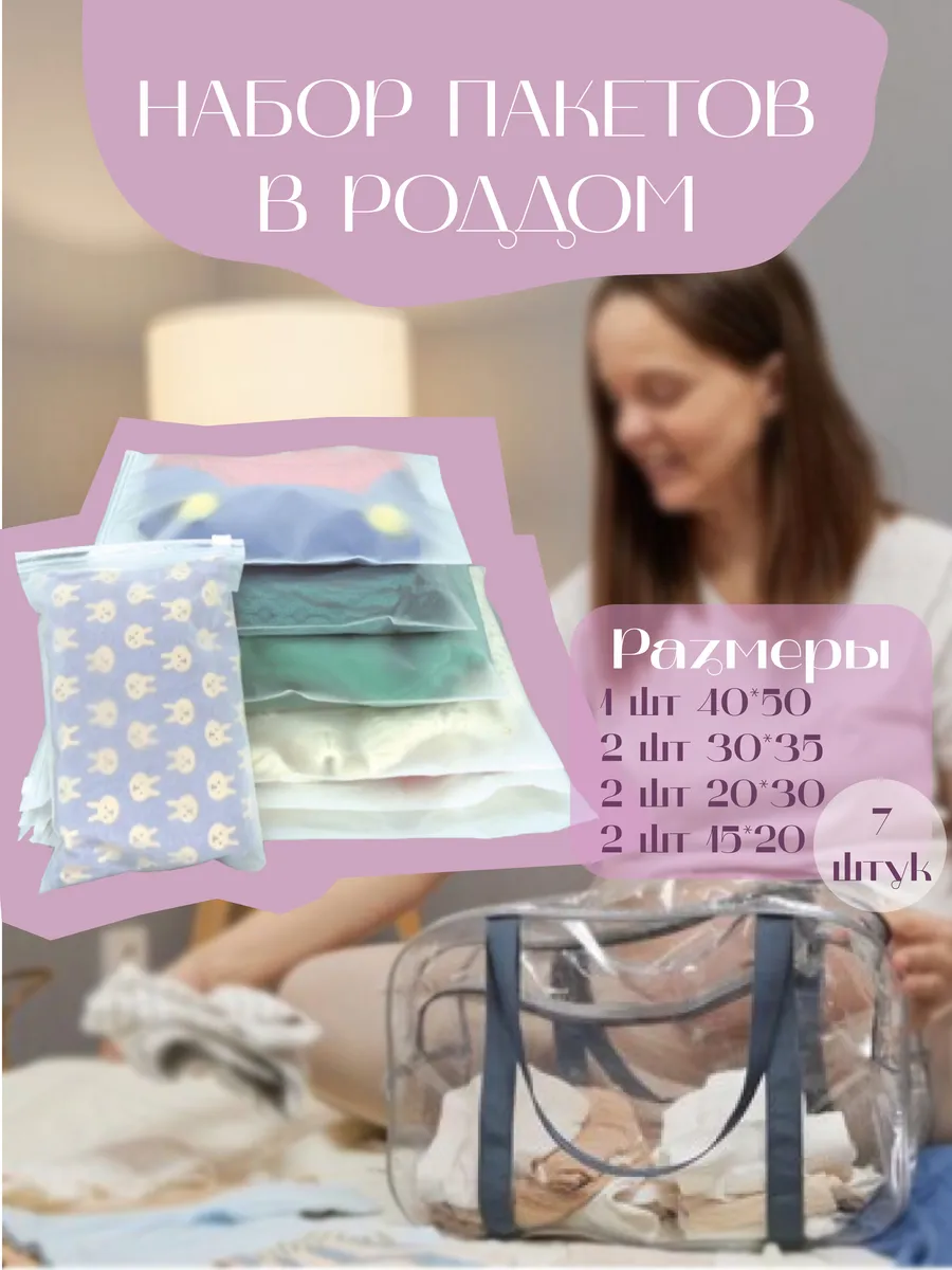 Набор пакетов в роддом