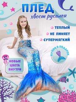 Плед хвост русалки