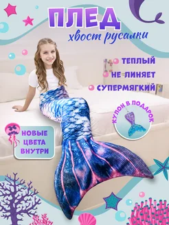 Плед хвост русалки