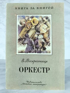 Оркестр