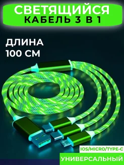 Кабель Type-C для мобильных устройств 3 в 1 светящийся SIPEHR SHOP 270240458 купить за 225 ₽ в интернет-магазине Wildberries