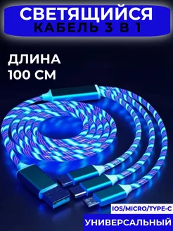 Кабель Type-C для мобильных устройств 3 в 1 светящийся SIPEHR SHOP 270240461 купить за 225 ₽ в интернет-магазине Wildberries