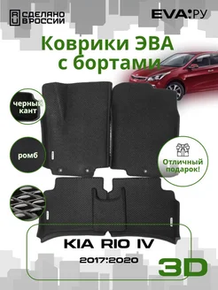 Эва Eva Evo коврики с бортами Кия Рио 4 KIA RIO 4